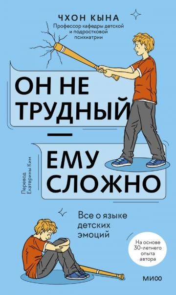 Он не трудный ему сложно. Все о языке детских эмоций