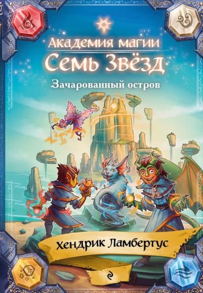 Зачарованный остров 2