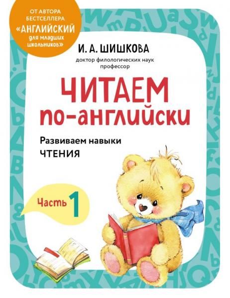 Читаем по-английски. Часть 1