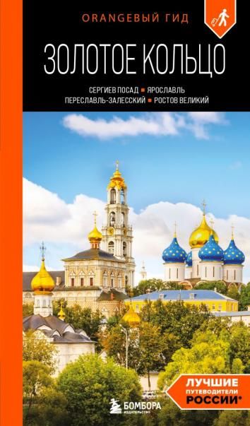 Золотое кольцо 1. Сергиев Посад, Переславль-Залесский, Ростов Великий и Ярославль: путеводитель