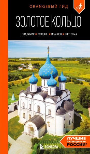 Золотое кольцо 2. Владимир, Суздаль, Иваново, Кострома: путеводитель