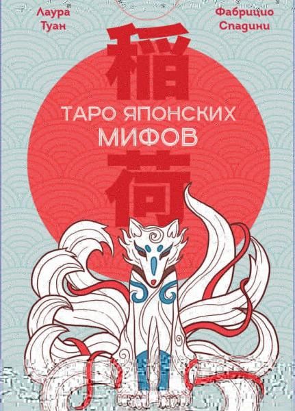 Таро Японских мифов 78 карт и руководство