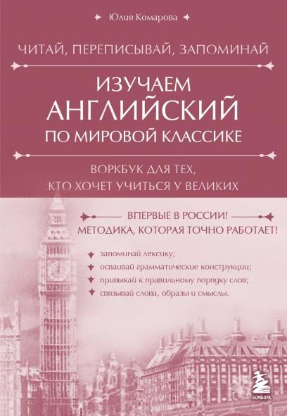 Изучаем английский по мировой классике. Читай, переписывай, запоминай