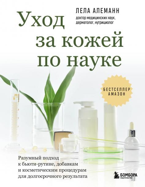 Уход за кожей по науке. Разумный подход к бьюти-рутине, добавкам и косметическим процедурам для долгосрочного результата