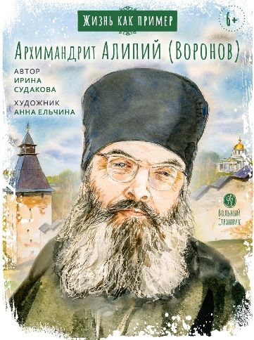 Жизнь как пример. Архимандрит Алипий Воронов