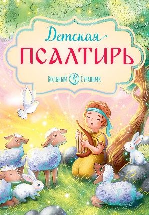 Детская Псалтирь