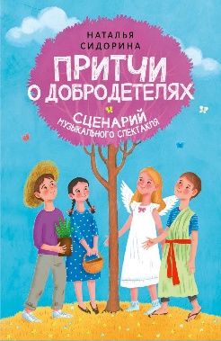 Притчи о добродетелях. Сценарий музыкального спектакля