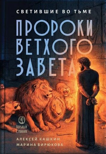 Светившие во тьме. Пророки Ветхого Завета