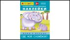 Айфолика. Развивающие многоразовые наклейки. Мамы и малыши. Где мой слоненок