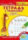 Айфолика. Тетрадь с прописями. Тренажер с опорными точками