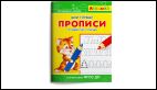 Айфолика. Мои первые прописи. Готовим руку к письму