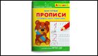 Айфолика. Мои первые прописи. Готовимся к школе: пишем цифры