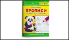Айфолика. Мои первые прописи. Готовимся к школе: пишем буквы