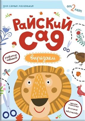 Первые навыки. Райский сад. Вырезаем