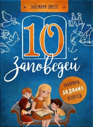 10 заповедей