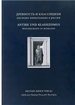 Древность и классицизм. Antike und Klassizismus: Winckelmanns Erbe in Russland