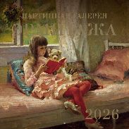 Календарь Мастера живописи