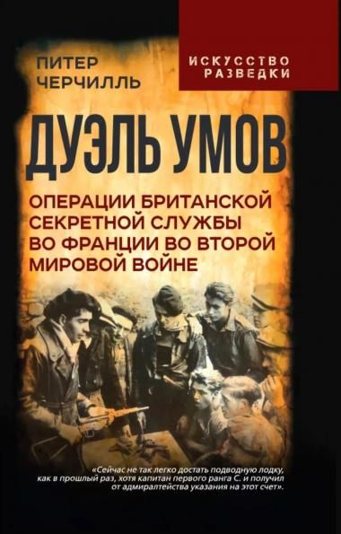 Черчилль П.Дуэль умов. Операции британской секретной службы во Франции во Второй мировой войне