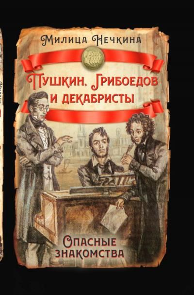 Нечкина М.В.Пушкин, Грибоедов и декабристы. Опасные знакомства