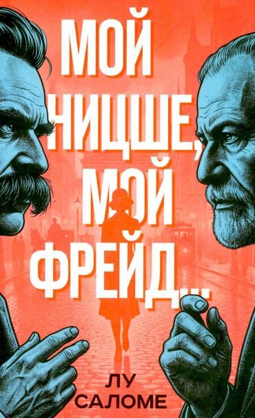 Саломе Л.Мой Ницше, мой Фрейд Попкорн