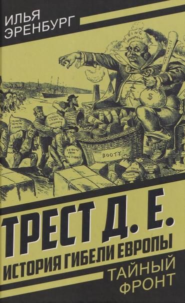 Эренбург И.Г.Трест Д.Е. История гибели Европы