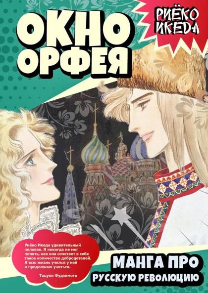 Икеда Р.Окно Орфея. Манга про Русскую революцию