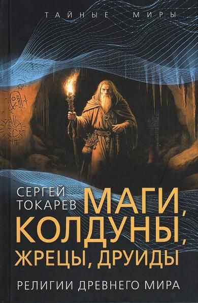 Токарев С.А.Маги, колдуны, жрецы, друиды. Религии Древнего мира