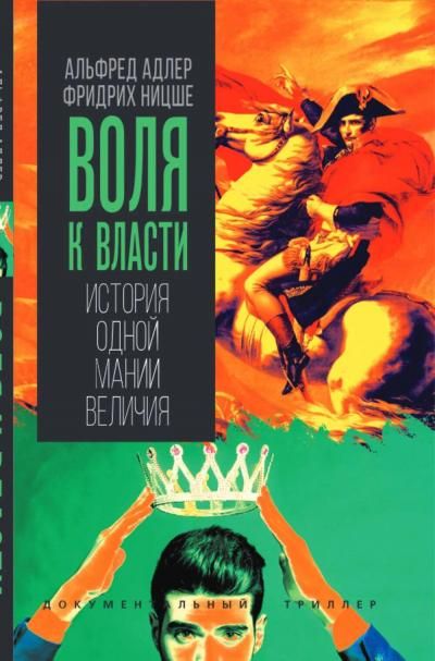 Адлер А., Ницше Ф.Воля к власти. История одной мании величия