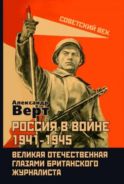 Верт А.Россия в войне 1941-1945. Великая Отечественная глазами британского журналиста