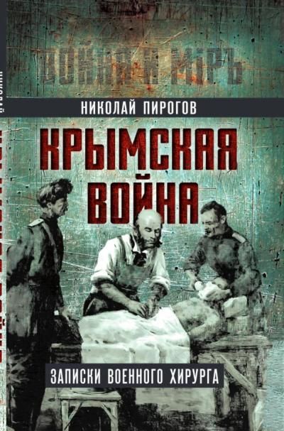 Пирогов Н.И.Крымская война. Записки военного хирурга