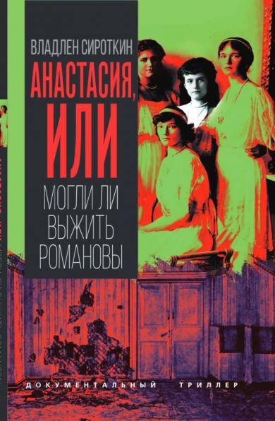 Сироткин В.Г.Анастасия, или Могли ли выжить Романовы