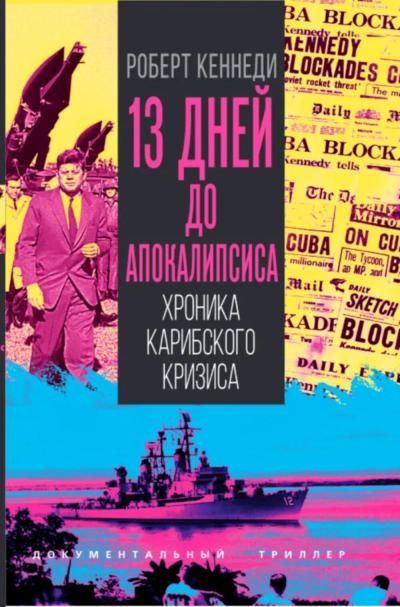 Кеннеди Р.13 дней до Апокалипсиса. Хроника Карибского кризиса