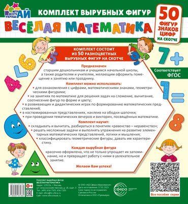 Веселая математика. 50 фигур, знаков, цифр малый на скотче