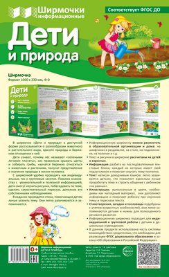 Ширмочки информационные. Дети и природа 1000х330 мм