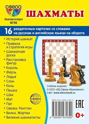 Дем. картинки СУПЕР Шахматы. 16 раздаточных карточек с текстом на обороте учебно-методическое пособие с комплектом демонстрационного материала 63х87 мм, познавательное и речевое развитие
