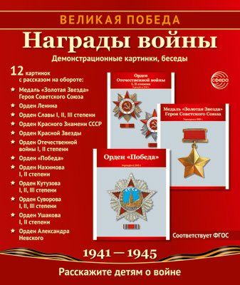 Великая Победа. Награды войны. 12 демонстрационных картинок рассказом на обороте 210х250 мм
