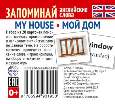 Набор из 20 карточек. Запоминай английские слова. MY HOUSE МОЙ ДОМ