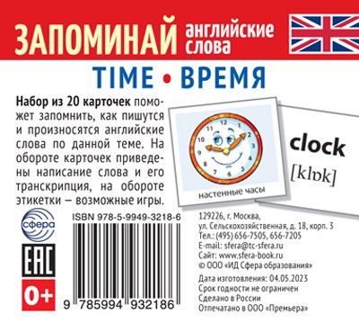 Набор из 20 карточек. Запоминай английские слова. TIME ВРЕМЯ