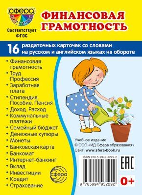 Дем. картинки СУПЕР Финансовая грамотность.16 раздаточных карточек с текстом на обороте учебно-методическое пособие с комплектом демонстрационного материала 63х87 мм, познавательное и речевое развити