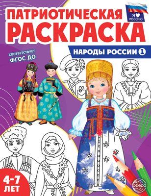 Патриотическая раскраска. Я люблю Россию. Народы России 1 4-7 лет
