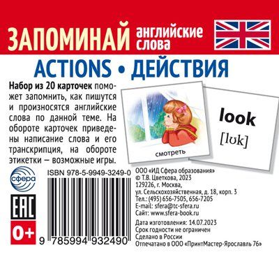 Набор из 20 карточек. Запоминай английские слова. ACTIONS ДЕЙСТВИЯ