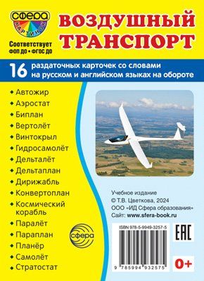 Дем. картинки СУПЕР Воздушный транспорт. 16 раздаточных карточек с текстом на обороте учебно-методическое пособие с комплектом демонстрационного материала 63х87 мм, познавательное и речевое развитие