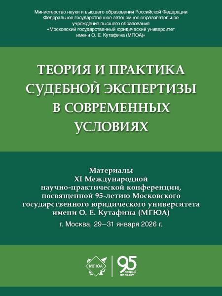 Теория и практика судебной экспертизы в современных условиях. Материалы XI Международной научно-практической конференции, посвященной 95-летию Московс