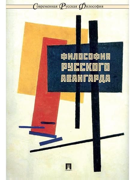 Философия русского авангарда. Коллективная монография.-М.:РГ-Пресс,2026. Серия Современная русская философия. 10 250736