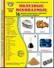 Дем. картинки СУПЕР Полезные ископаемые. 16 демонстрационных картинок с текстом В ПАПКЕ 173х220 мм