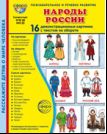 Дем. картинки СУПЕР Народы России. 16 демонстрационных картинок с текстом В ПАПКЕ 173х220 мм