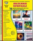Дем. картинки СУПЕР Явления природы. 16 демонстрационных картинок с текстом В ПАПКЕ 173х220 мм