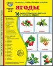 Дем. картинки СУПЕР Ягоды. 16 демонстрационных картинок с текстом В ПАПКЕ 173х220 мм