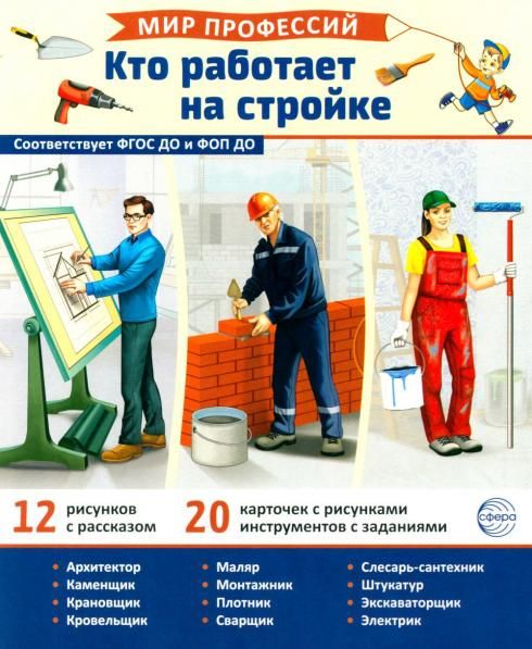 Демонстрационные картинки. Мир профессий. Кто работает на стройке В ПАПКЕ 12 картинок+20