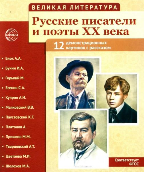 Великая литература. Русские писатели и поэты XX века. 12 дем. картинок с текстом В ПАПКЕ